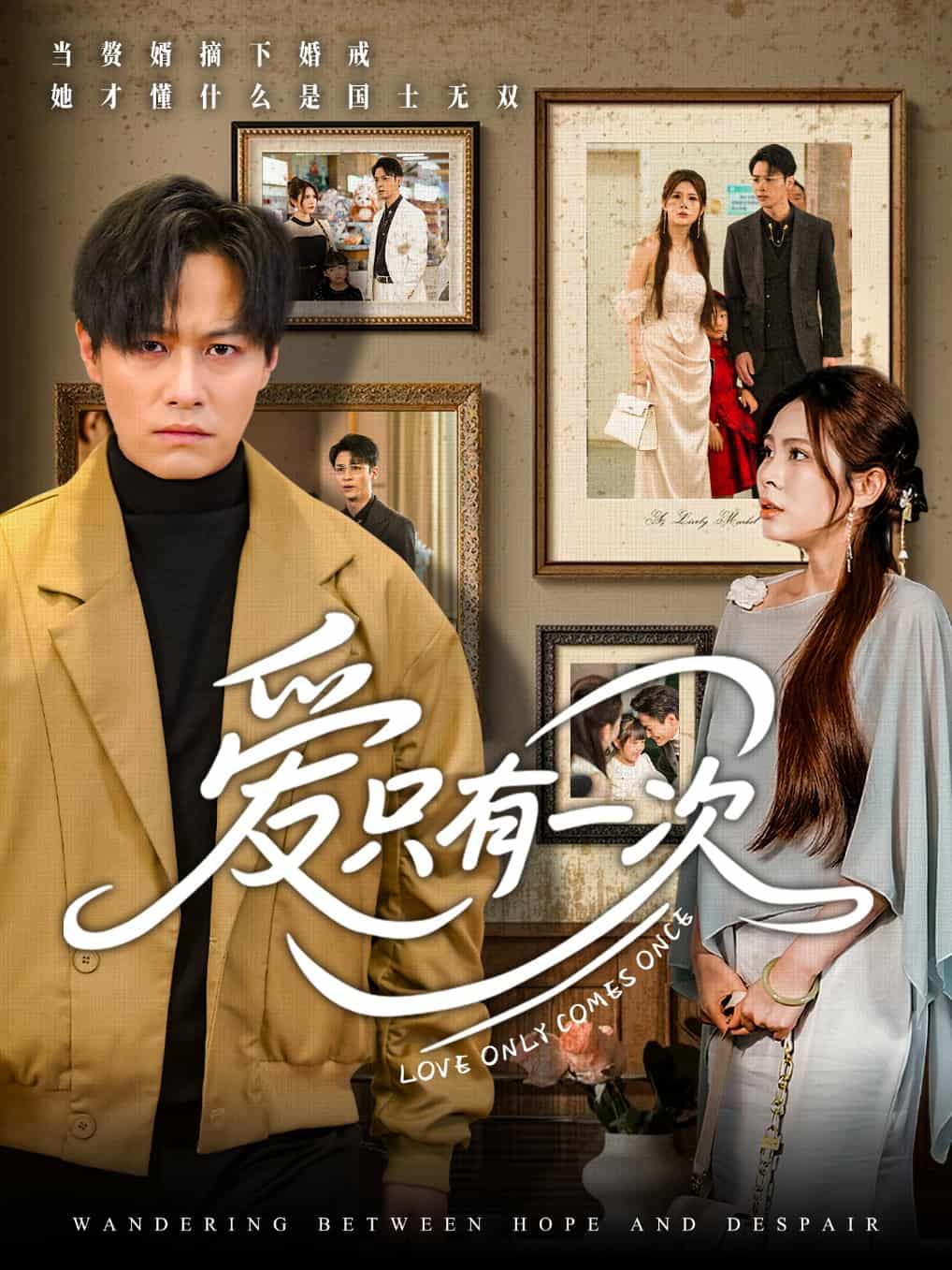 爱只有一次