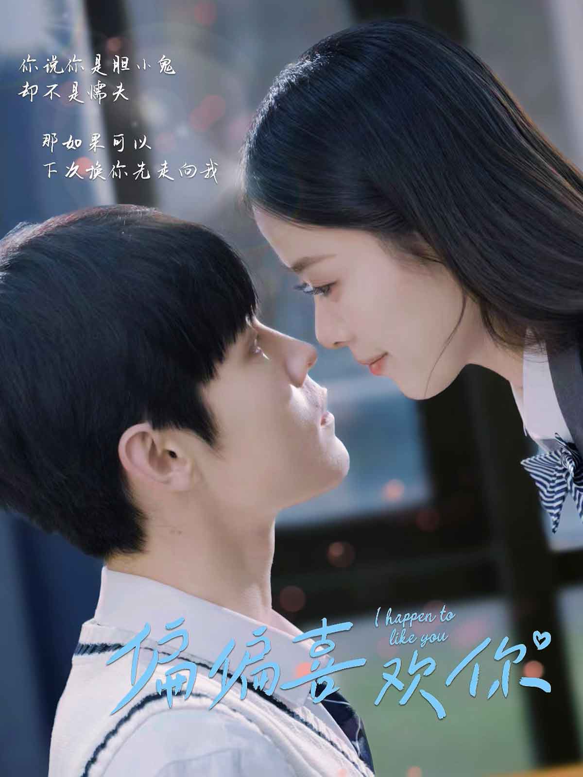 偏偏喜欢你（短剧版）