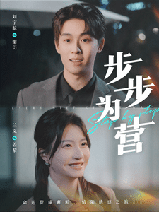 步步为营（短剧版）