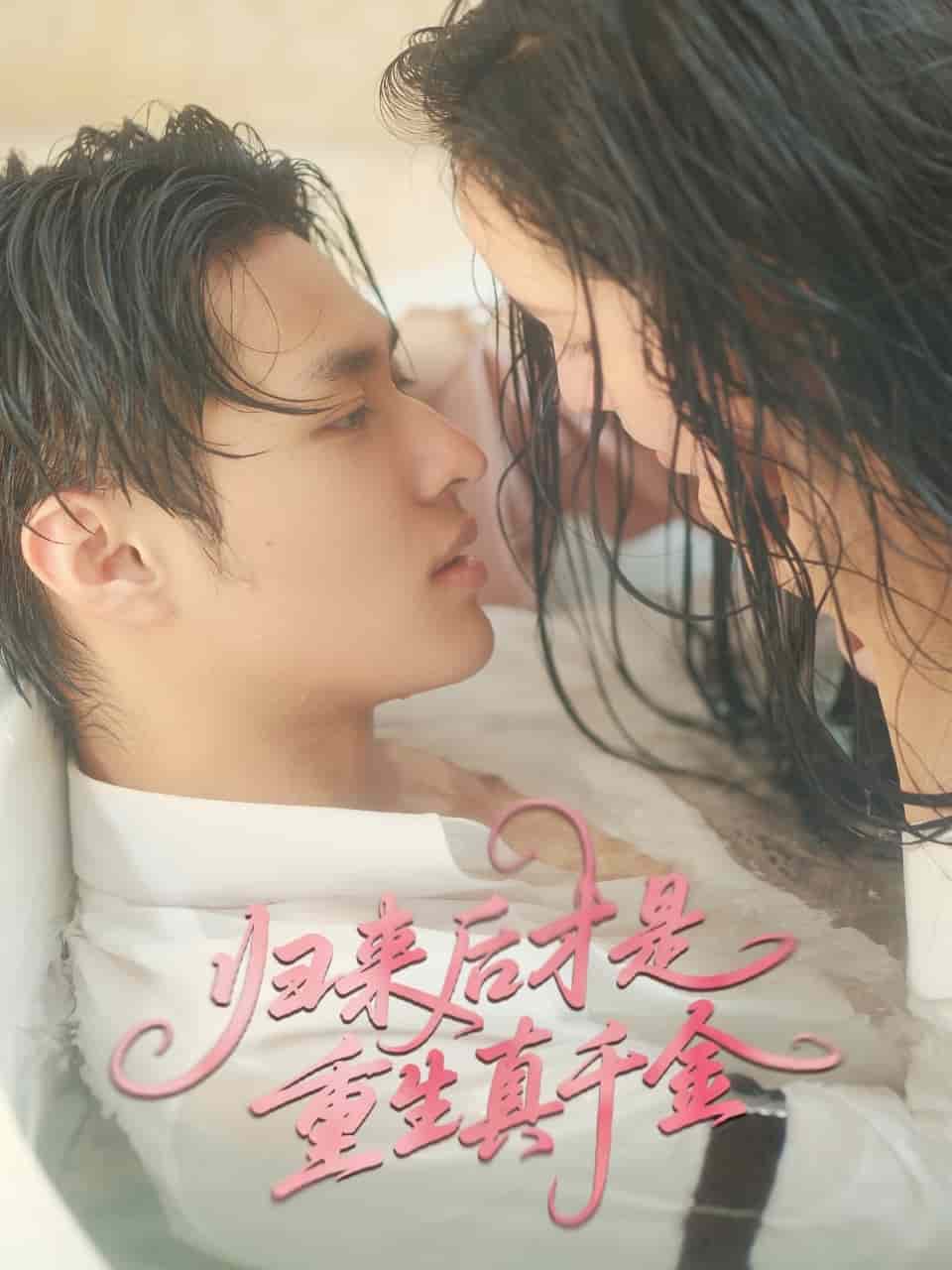 归来后才是重生真千金