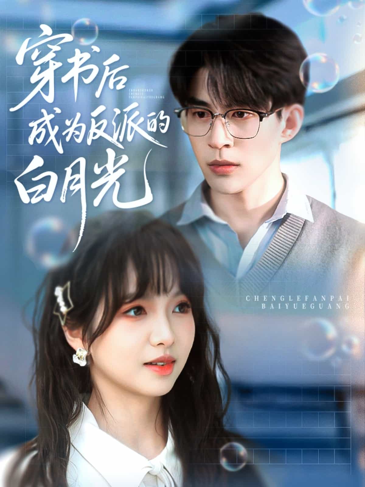 穿书后成为反派的白月光