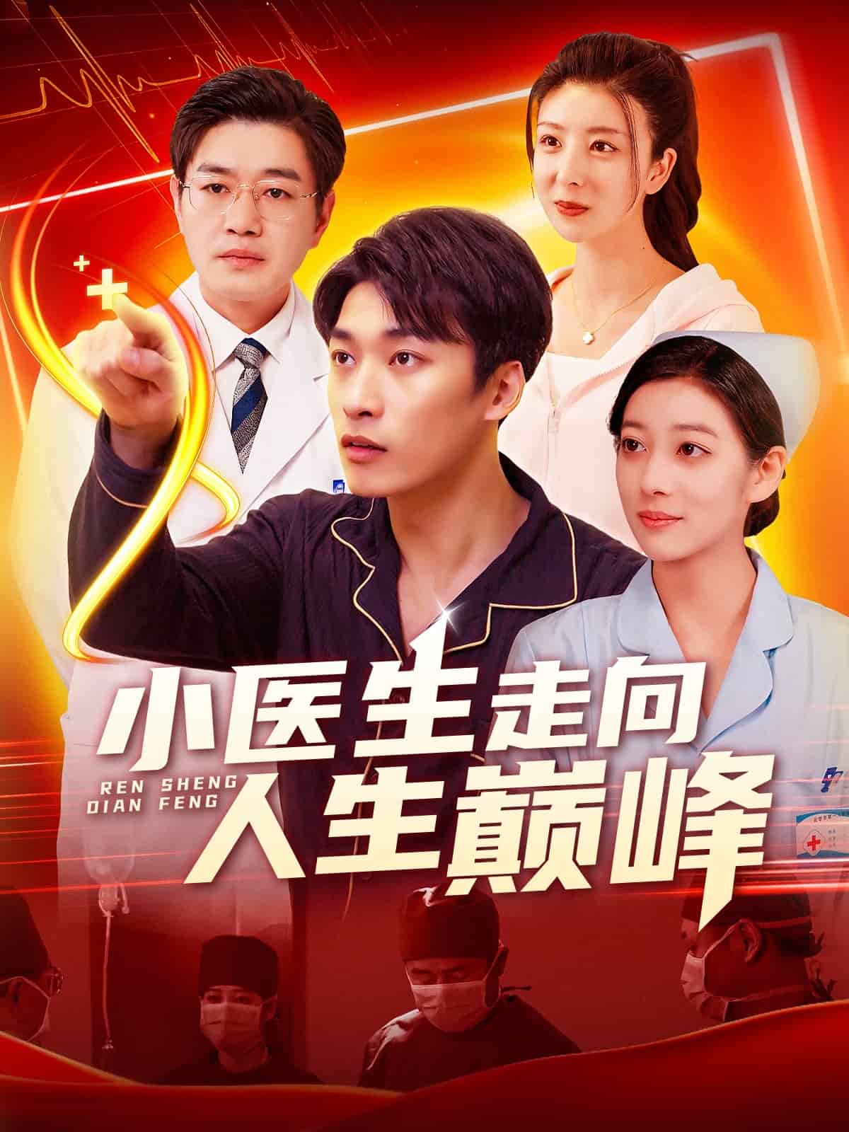 小医生走向人生巅峰