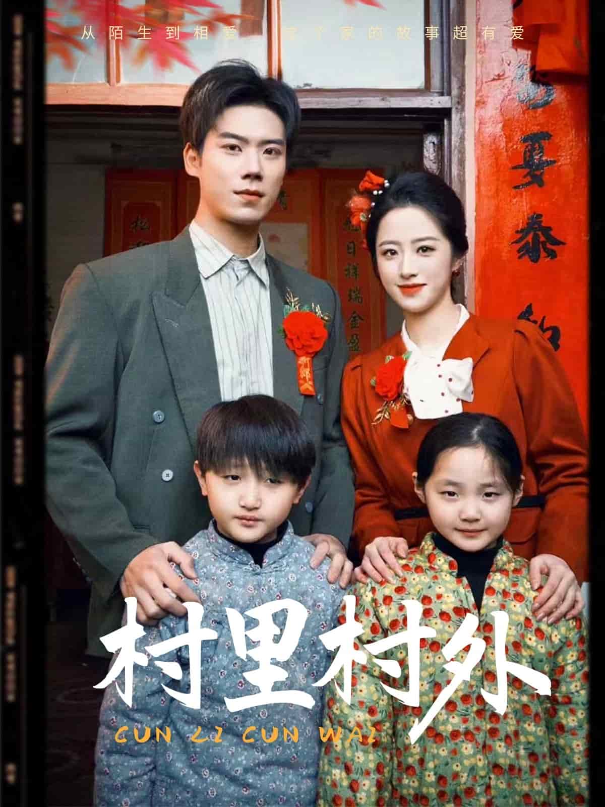 村里村外（短剧版）