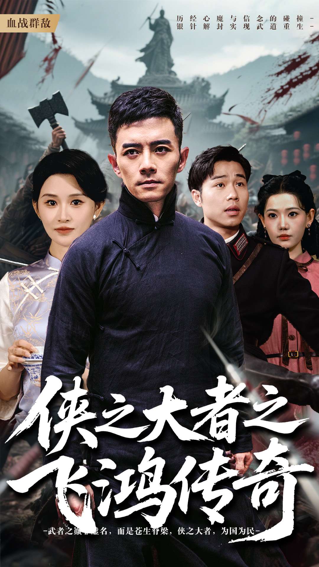 侠之大者之飞鸿传奇