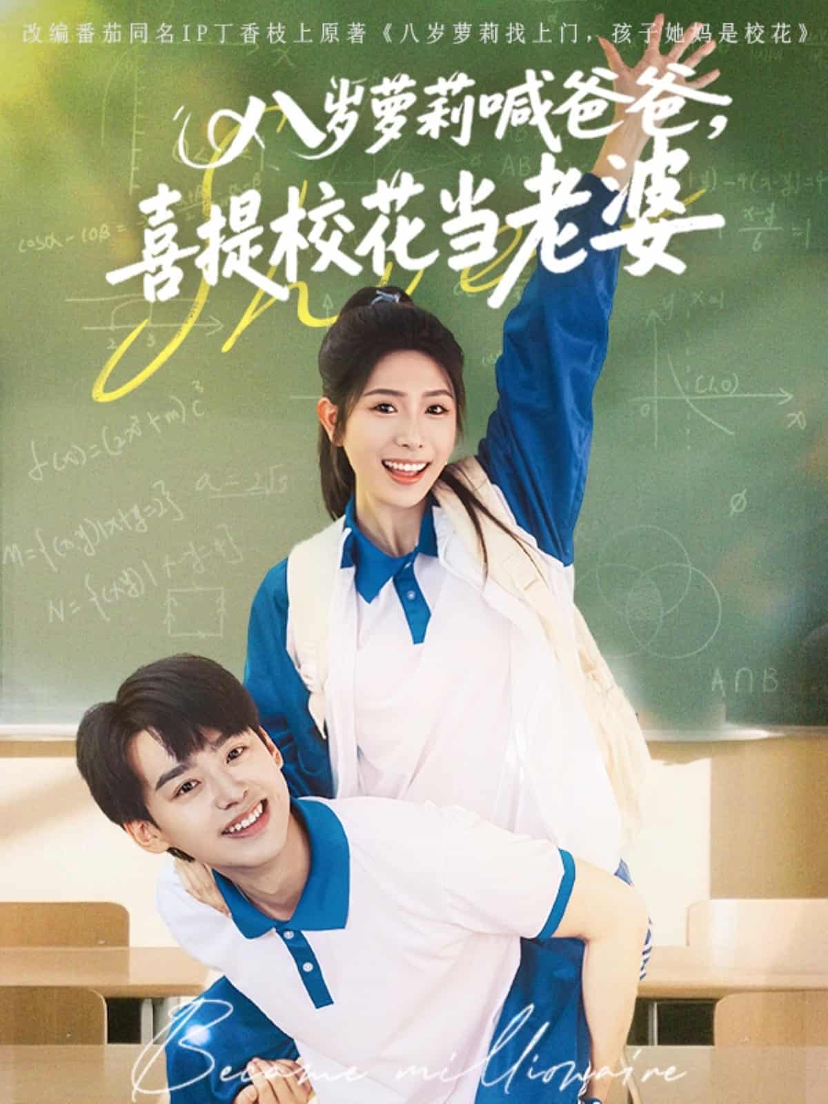 八岁萝莉喊爸爸，喜提校花当老婆