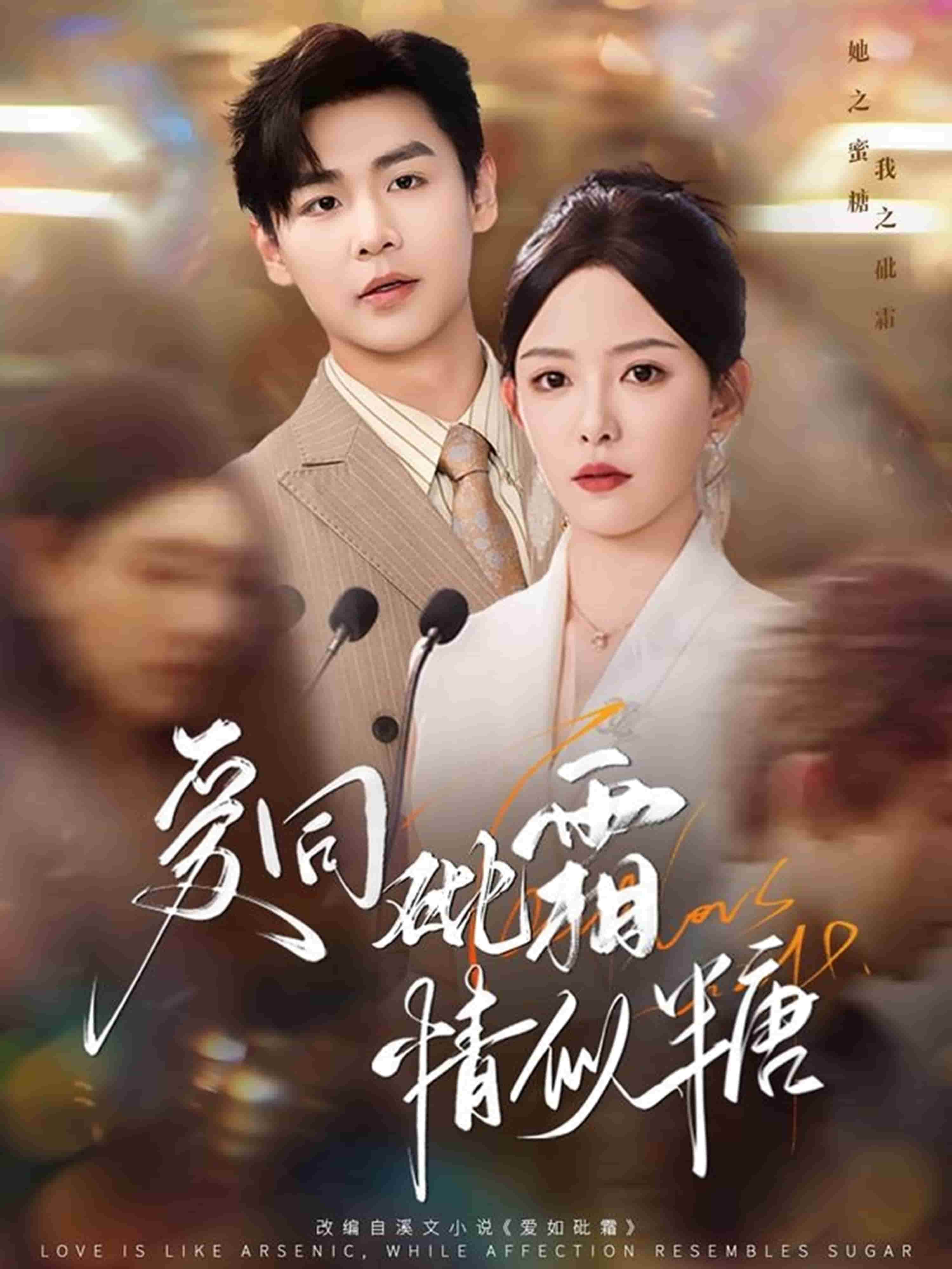 爱同砒霜情似糖