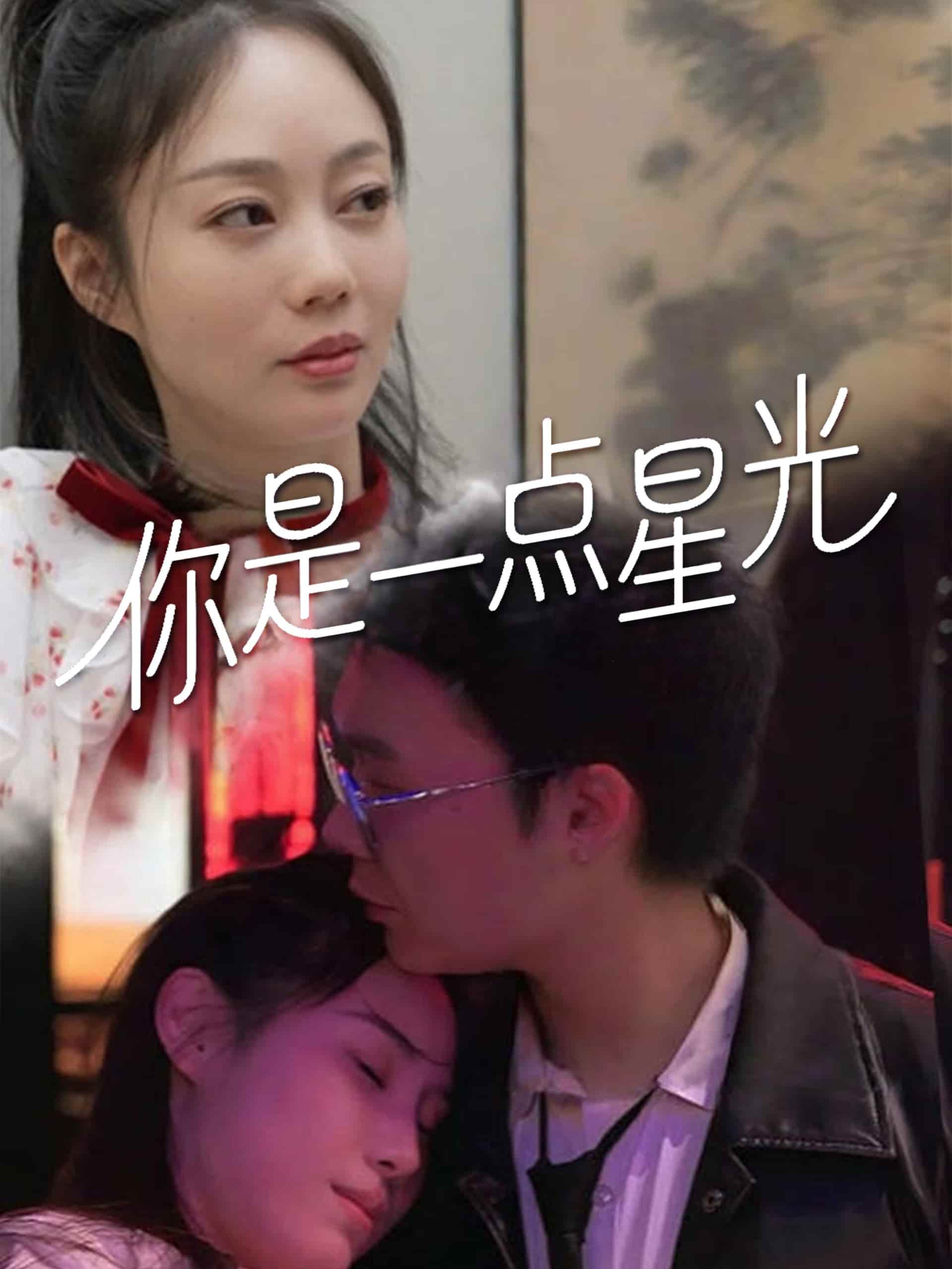 你是一点星光