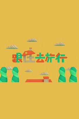 跟住去旅行粤语