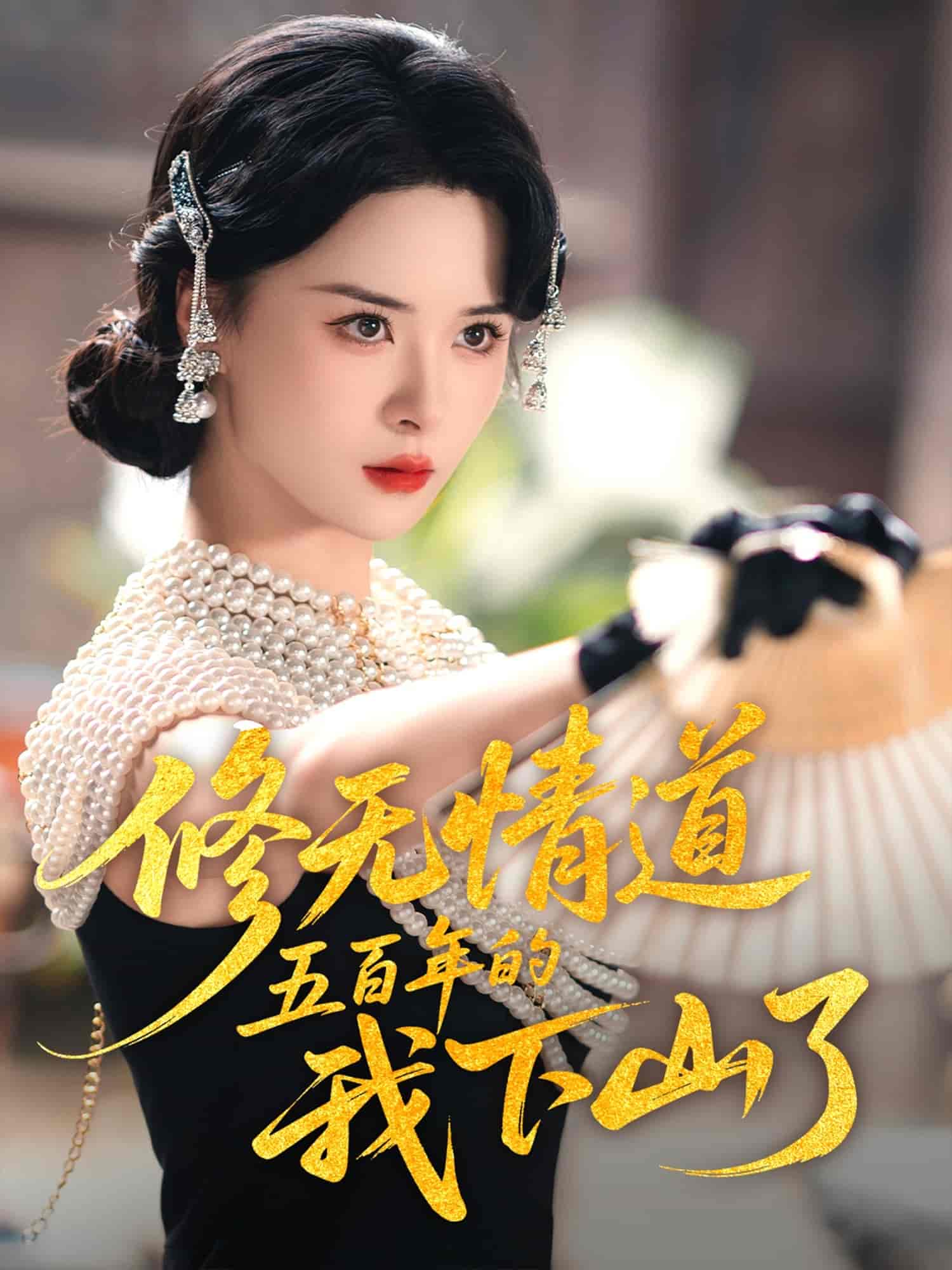 修无情道五百年的我下山了