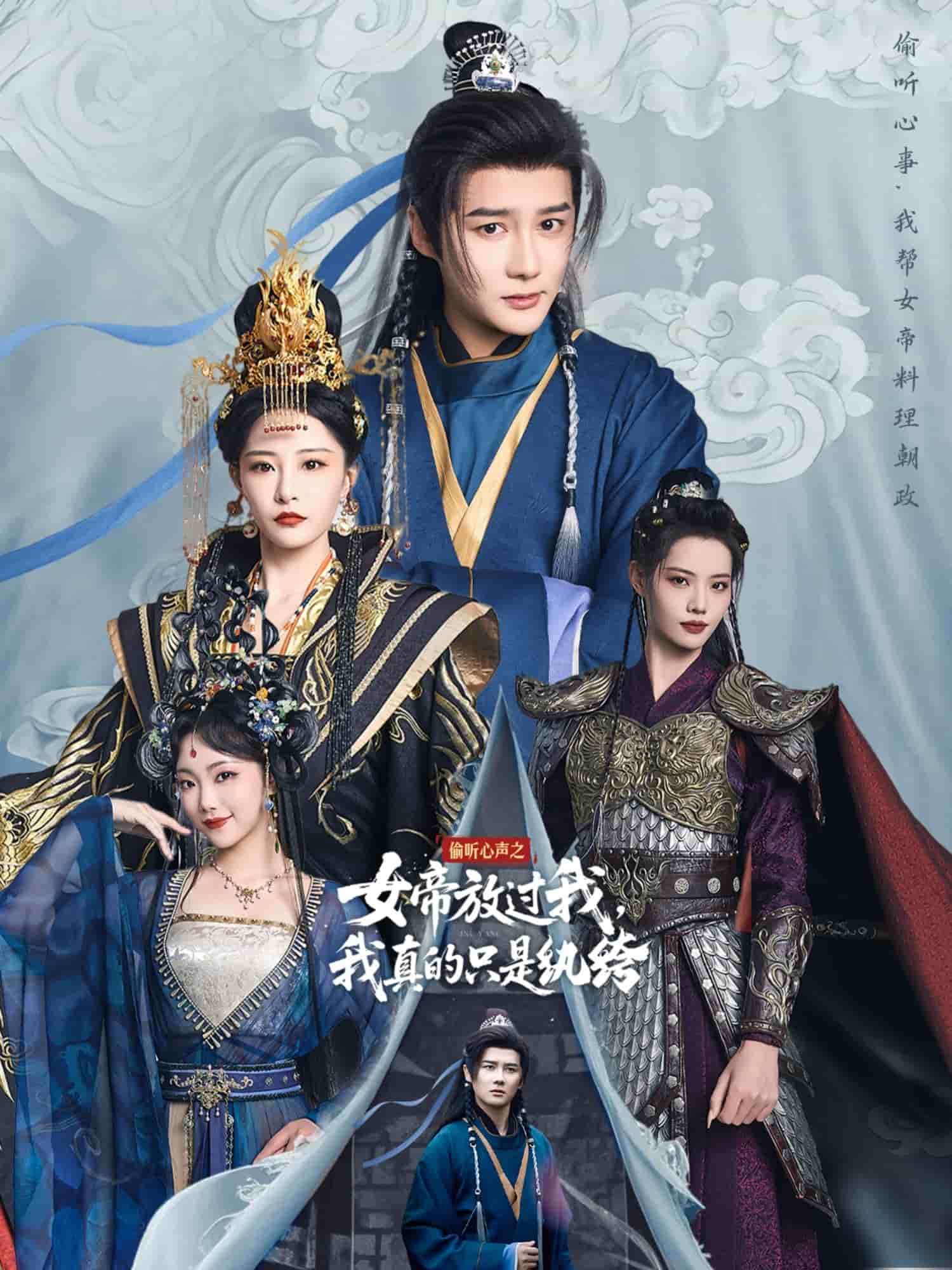 偷听心声之女帝放过我，我真的只是纨绔