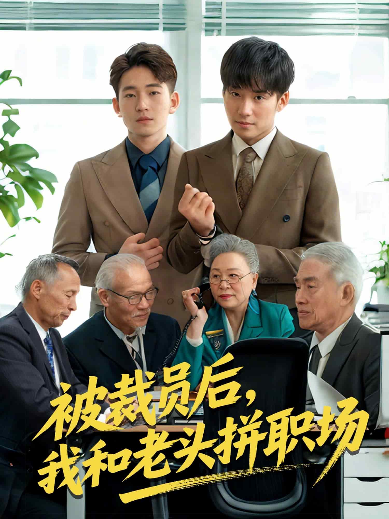 被裁员后，我和老头拼职场