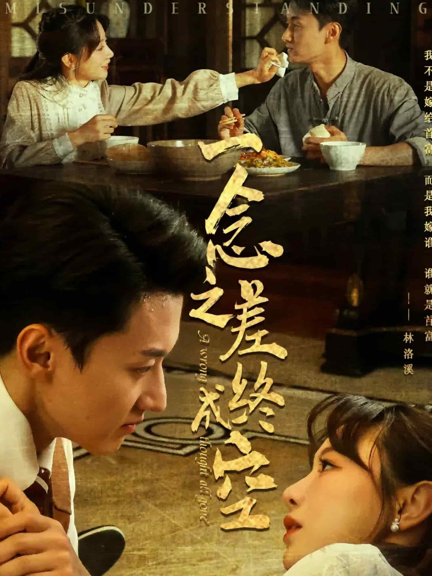 一念之差终成空