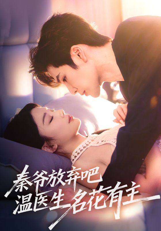 秦爷放弃吧温医生名花有主